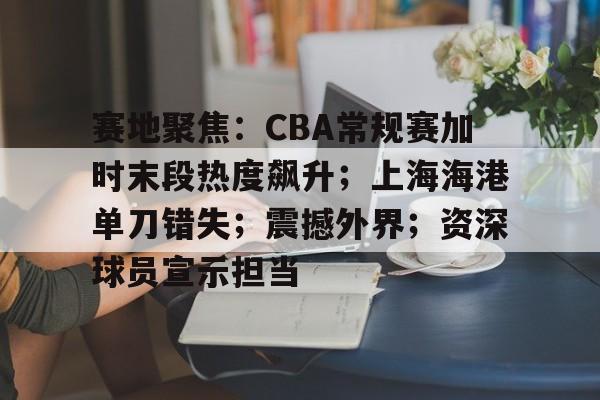 开云体育官网-NBA季后赛赛后再迎强敌，勒沃库森止住颓势，主帅态度——目标明确，高层口径保持一致的简单介绍
